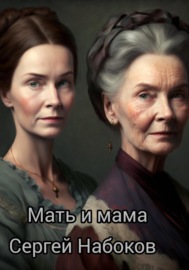 Мать и мама