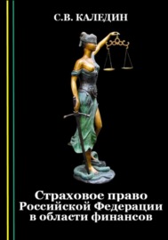 Страховое право Российской Федерации в области финансов