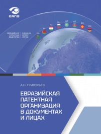 Евразийская патентная организация в документах и лицах