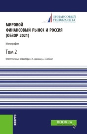 Мировой финансовый рынок и Россия (обзор 2021).Том 2. (Аспирантура, Бакалавриат, Магистратура). Монография.