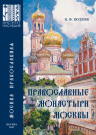 Православные монастыри Москвы и их культурное наследие. Научно-справочное издание