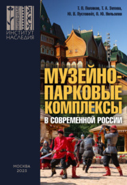 Музейно-парковые комплексы в современной России: феномен, опыт, проекты, проблемы, перспективы
