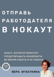 Отправь работодателя в нокаут!