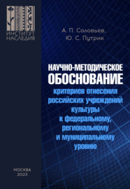 Научно-методическое обоснование критериев отнесения российских учреждений культуры к федеральному, региональному и муниципальному уровню