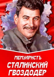 Сталинский гвоздодёр