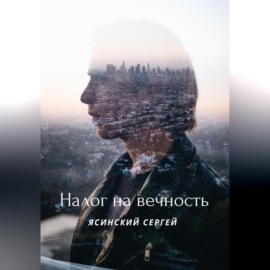 Налог на вечность