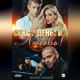 Секс? Деньги? Любовь!