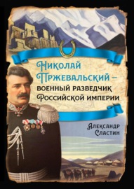 Николай Пржевальский – военный разведчик в Большой азиатской игре