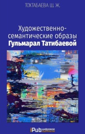Художественно-семантические образы Гульмарал Татибаевой