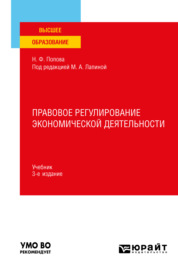 Правовое регулирование экономической деятельности 3-е изд., пер. и доп. Учебник для вузов