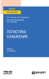 Логистика снабжения 5-е изд., пер. и доп. Учебник для вузов