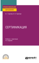Сертификация 4-е изд., пер. и доп. Учебник и практикум для СПО