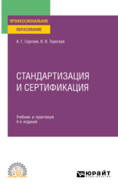 Стандартизация и сертификация 4-е изд., пер. и доп. Учебник и практикум для СПО