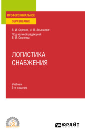 Логистика снабжения 5-е изд., пер. и доп. Учебник для СПО