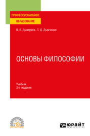 Основы философии 3-е изд., пер. и доп. Учебник для СПО