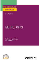 Метрология 4-е изд., пер. и доп. Учебник и практикум для СПО