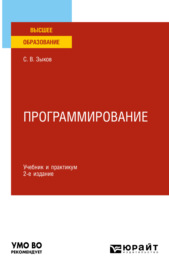 Программирование 2-е изд., пер. и доп. Учебник и практикум для академического бакалавриата