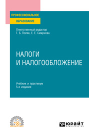 Налоги и налогообложение 5-е изд., пер. и доп. Учебник и практикум для СПО