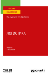 Логистика 2-е изд., пер. и доп. Учебник для вузов