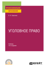 Уголовное право 10-е изд., пер. и доп. Учебник для СПО