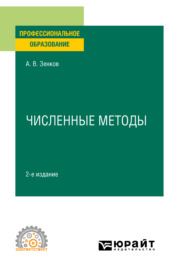Численные методы 2-е изд., пер. и доп. Учебное пособие для СПО