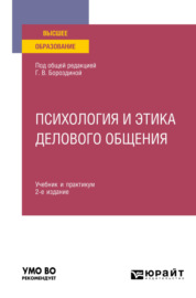 Психология и этика делового общения 2-е изд., пер. и доп. Учебник и практикум для вузов