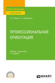 Профессиональная ориентация 4-е изд., пер. и доп. Учебник и практикум для СПО