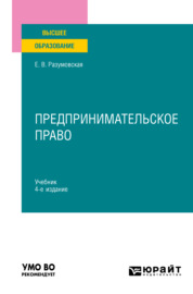Предпринимательское право 4-е изд., пер. и доп. Учебник для вузов