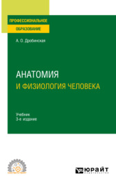 Анатомия и физиология человека 3-е изд., пер. и доп. Учебник для СПО