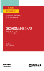 Экономическая теория 3-е изд., пер. и доп. Учебник для вузов