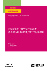 Правовое регулирование экономической деятельности 2-е изд., пер. и доп. Учебник для вузов