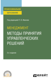 Менеджмент: методы принятия управленческих решений 3-е изд., испр. и доп. Учебное пособие для СПО