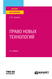 Право новых технологий 2-е изд., пер. и доп. Учебное пособие для вузов