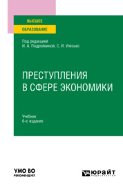 Преступления в сфере экономики 6-е изд., пер. и доп. Учебник для вузов