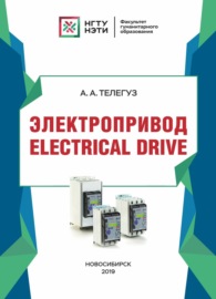 Электропривод \/ Electrical drive