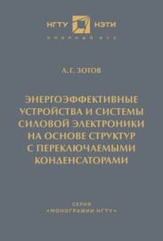 Энергоэффективные устройства и системы силовой электроники на основе структур с переключаемыми конденсаторами