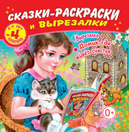 Сказки-раскраски и вырезалки №04\/2023