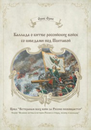 Баллада о битве российских войск со шведами под Полтавой