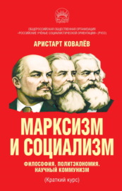 Марксизм и социализм. Философия. Политэкономия. Научный коммунизм (Краткий курс).