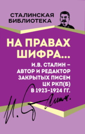 На правах шифра… И.В. Сталин – автор и редактор Закрытых писем ЦК РКП(б) в 1923–1924 гг.