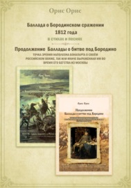 Баллада о Бородинском сражении 1812 года