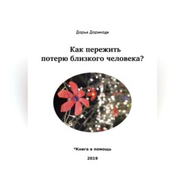 Как пережить потерю близкого человека?