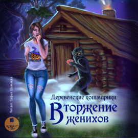 Деревенские кошмарики. Книга 1. Вторжение женихов