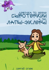 Девочка по имени Сыротеркин и пес лапы-эклеры