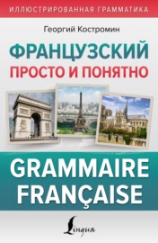 Французский просто и понятно. Grammaire Française