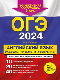 ОГЭ-2024. Английский язык. Разделы «Письмо» и «Говорение»