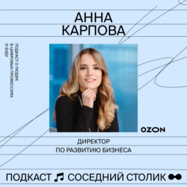 Анна Карпова, Ozon: карьера после декрета, как менялся маркетплейс за 12 лет, как реализовать свои идеи в корпорации и избежать выгорания