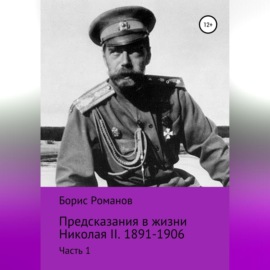 Предсказания в жизни Николая II. Часть 1. 1891-1906 гг.