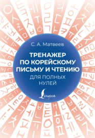 Тренажер по корейскому письму и чтению для полных нулей