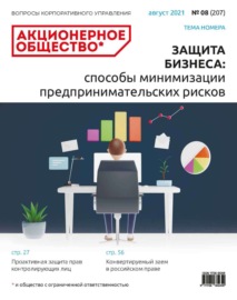 Акционерное общество: вопросы корпоративного управления. № 08 (207), август 2021